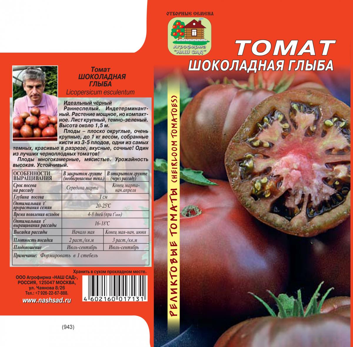 Томат шоколадный